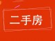 鑫泉雅居生活(北区)